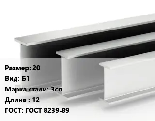Двутавровая балка 20 Б1 3сп L=12 ГОСТ: ГОСТ 8239-89